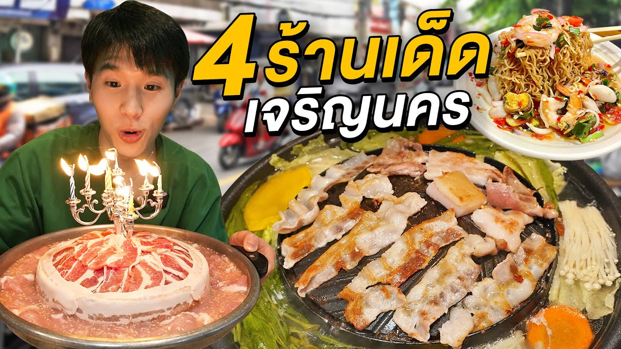 ตะลุยกิน 4 ร้านเด็ด ย่านเจริญนคร ที่ห้ามพลาด!