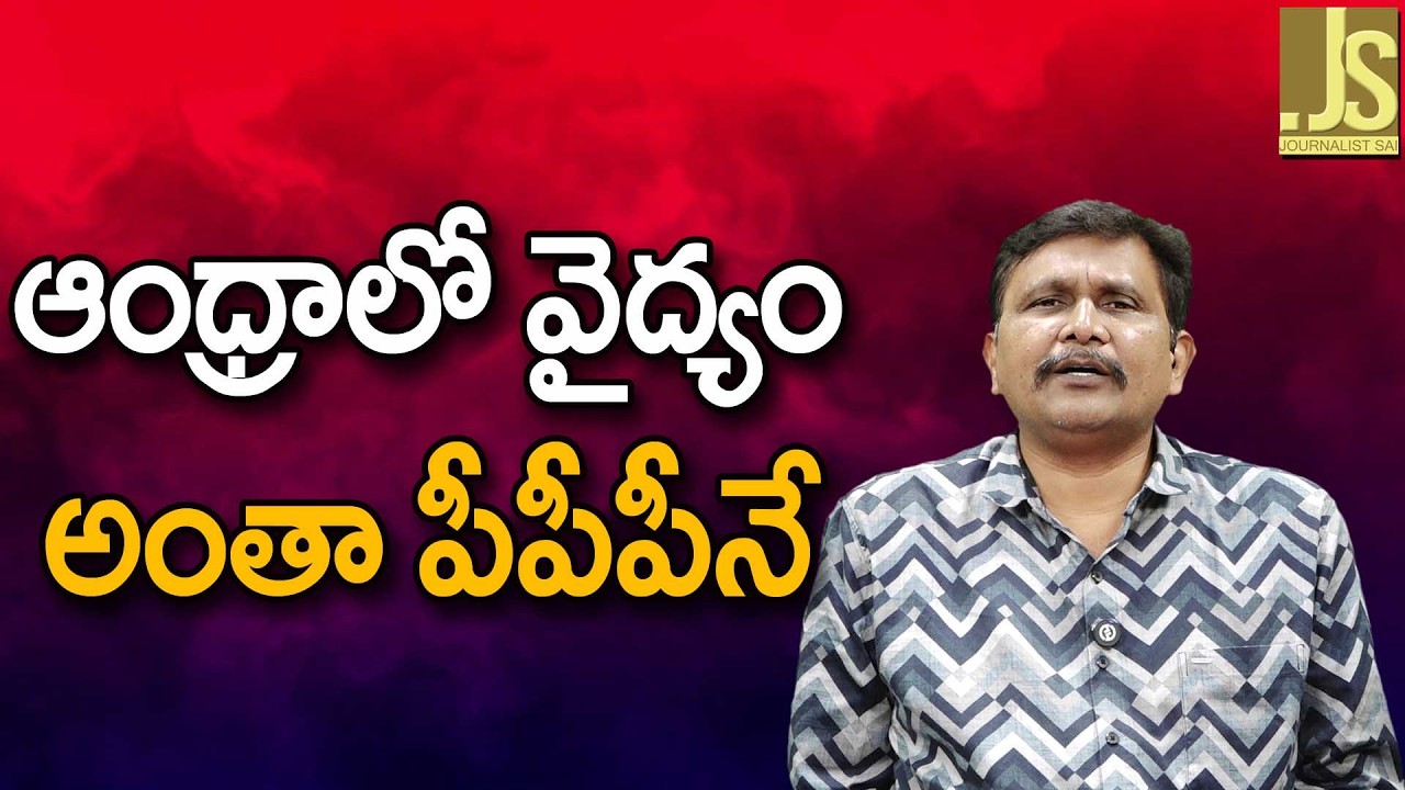 Andhra New PPP Medical   ఆంధ్రాలో వైద్యం అంతా పీపీపీనే