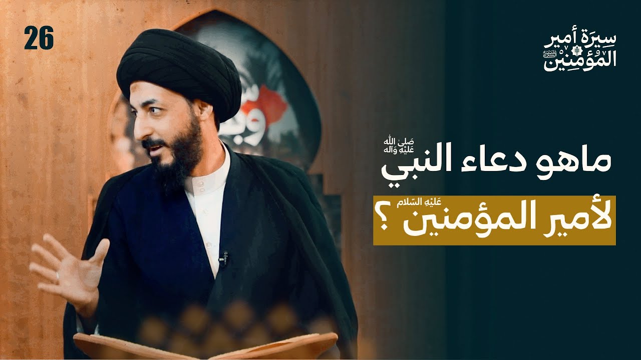 علي يُبلّغ ولا يخاف في الله لومة لائم | 26 | سيرة أمير المؤمنين (ع)