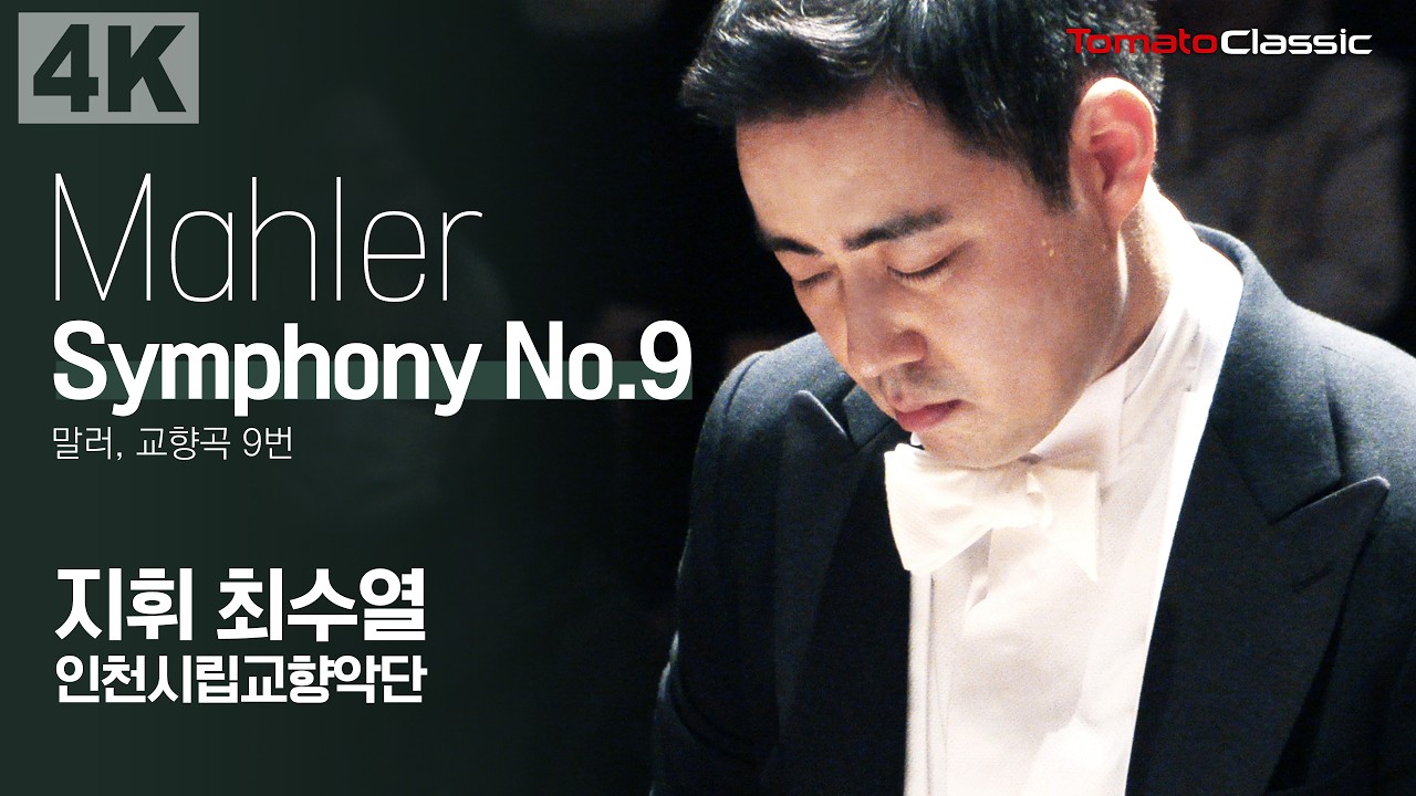 [4K] G. Mahler - Symphony No.9 :: 지휘 최수열, 인천시립교향악단 :: G. 말러 - 교향곡 9번