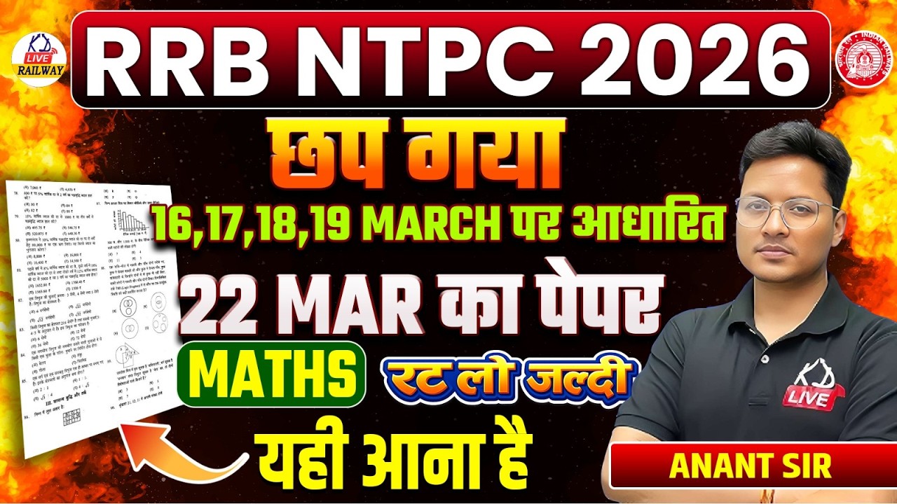 RRB NTPC 2026 🔥 | 20 March का MATHS पेपर छप गया | रट लो जल्दी | यही आएगा Exam में | Anant Sir