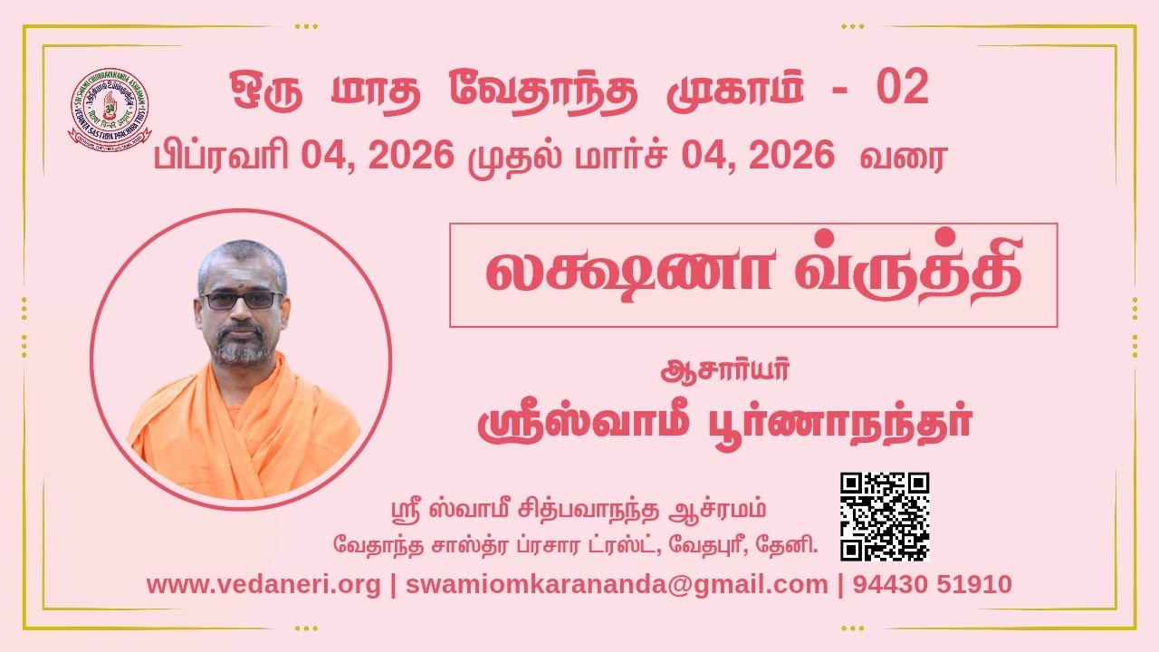 ஒரு மாத வேதாந்த முகாம்-02 _ 12ஆம் நாள் - லக்ஷணா வ்ருத்தி - ஸ்ரீ ஸ்வாமீ பூர்ணாநந்தர், வேதபுரி, தேனி