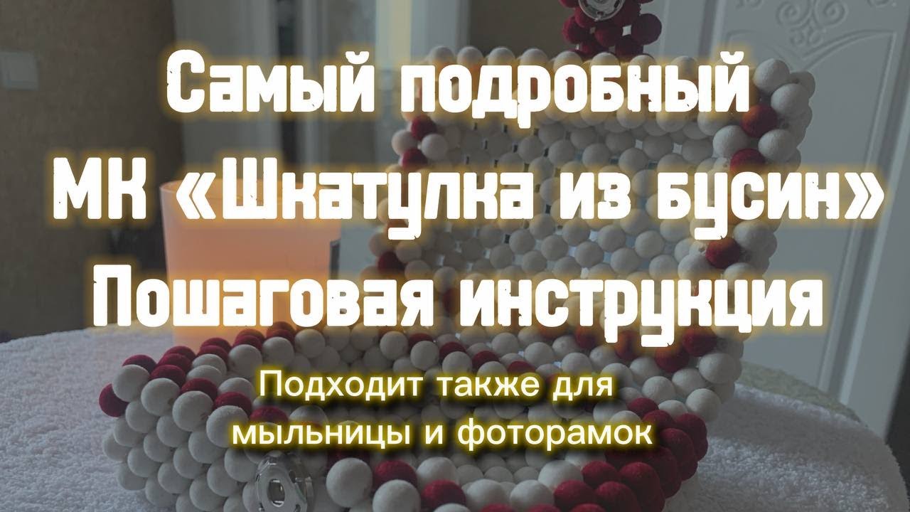 Шкатулка из бусин | How to Make a Beaded Jewelry Box | DIY Tutorial #мк #шкатулка #handmade #бусины 
