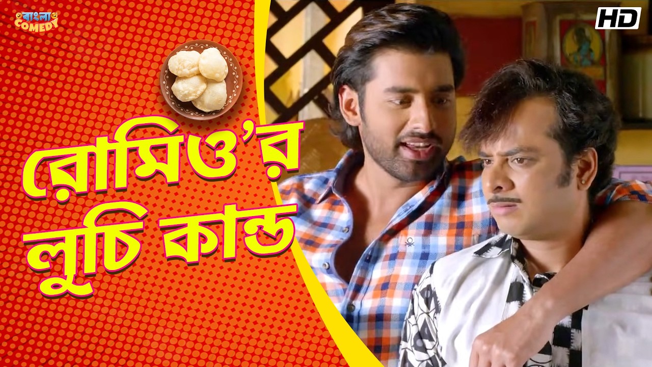 রোমিও'র লুচি কান্ড | Ankush Hazra | Mahiya Mahi | Romeo Vs Juliet Scene | BanglaComedy
