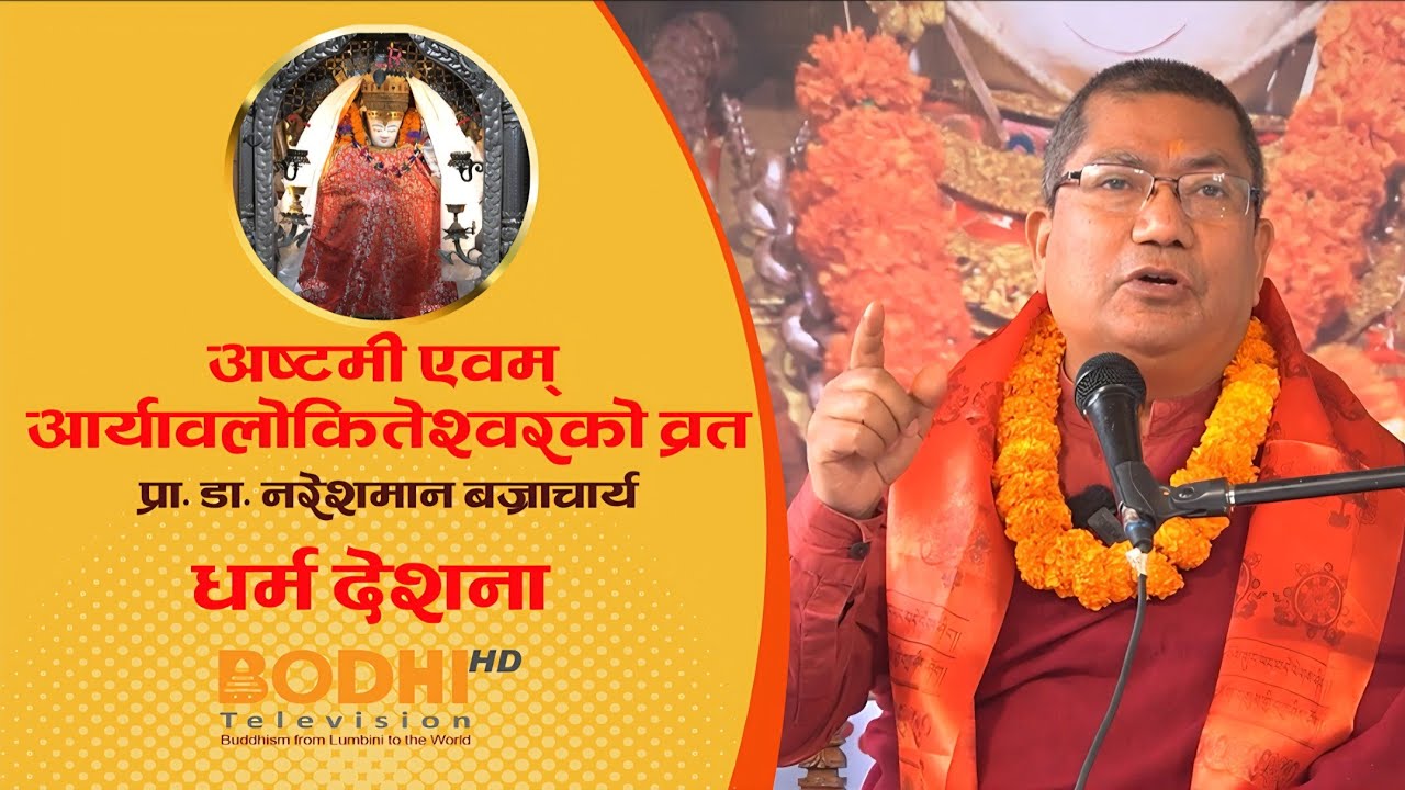 DHARMA DESANA ll प्रा. डा. नरेशमान बज्राचार्य ll अष्टमी एवम् आर्यावलोकितेश्वरको व्रत ll BODHI TV