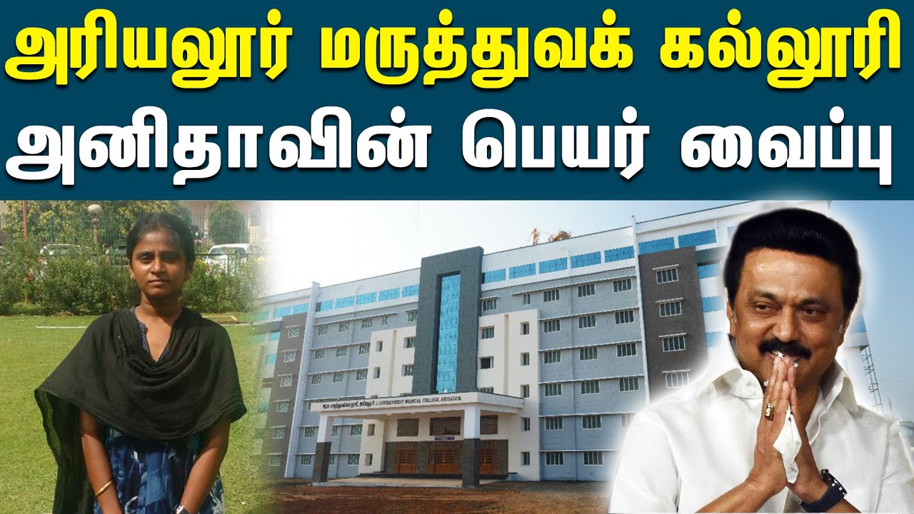 அரியலூர் மருத்துவக் கல்லூரிக்கு அனிதாவின் பெயர் சூட்டப்பட்டது | Anita Name For Govt Medical College