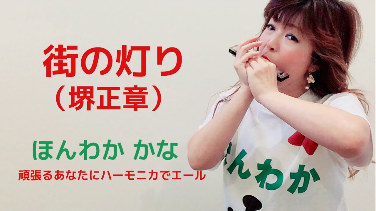 【街の灯り ハーモニカ】（堺正章）（Cover）Kana Honwaka