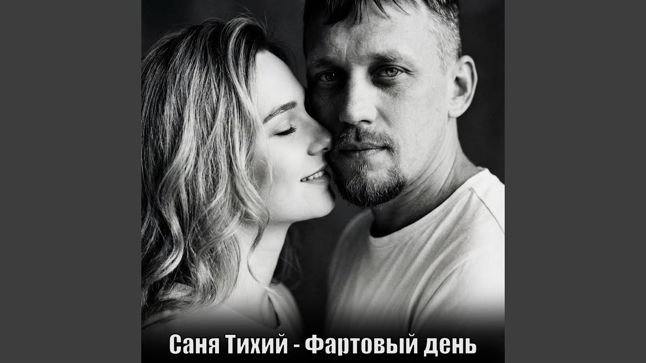 Фартовый день