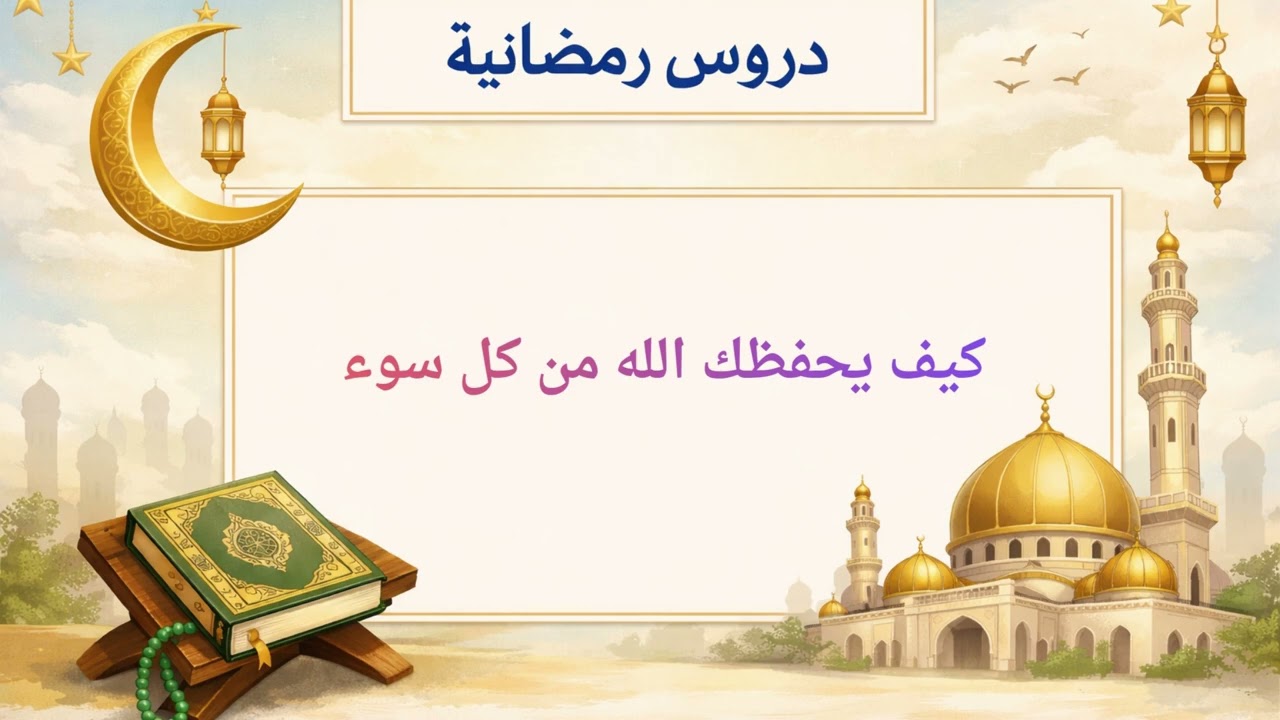 كيف يحفظك الله من كل سوء