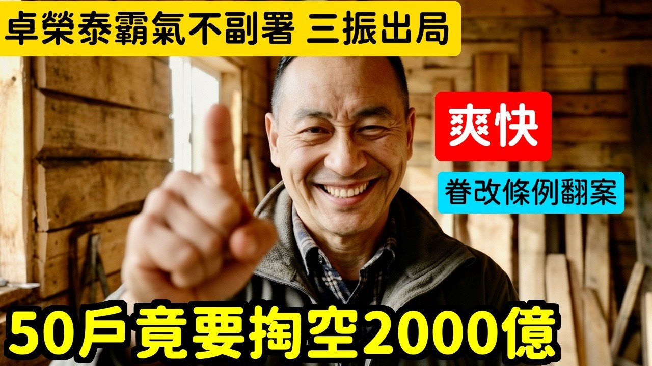 解氣卓榮泰不副署眷改條例羅智強為50戶掏空國庫2000億被打回票 | 馬一峰