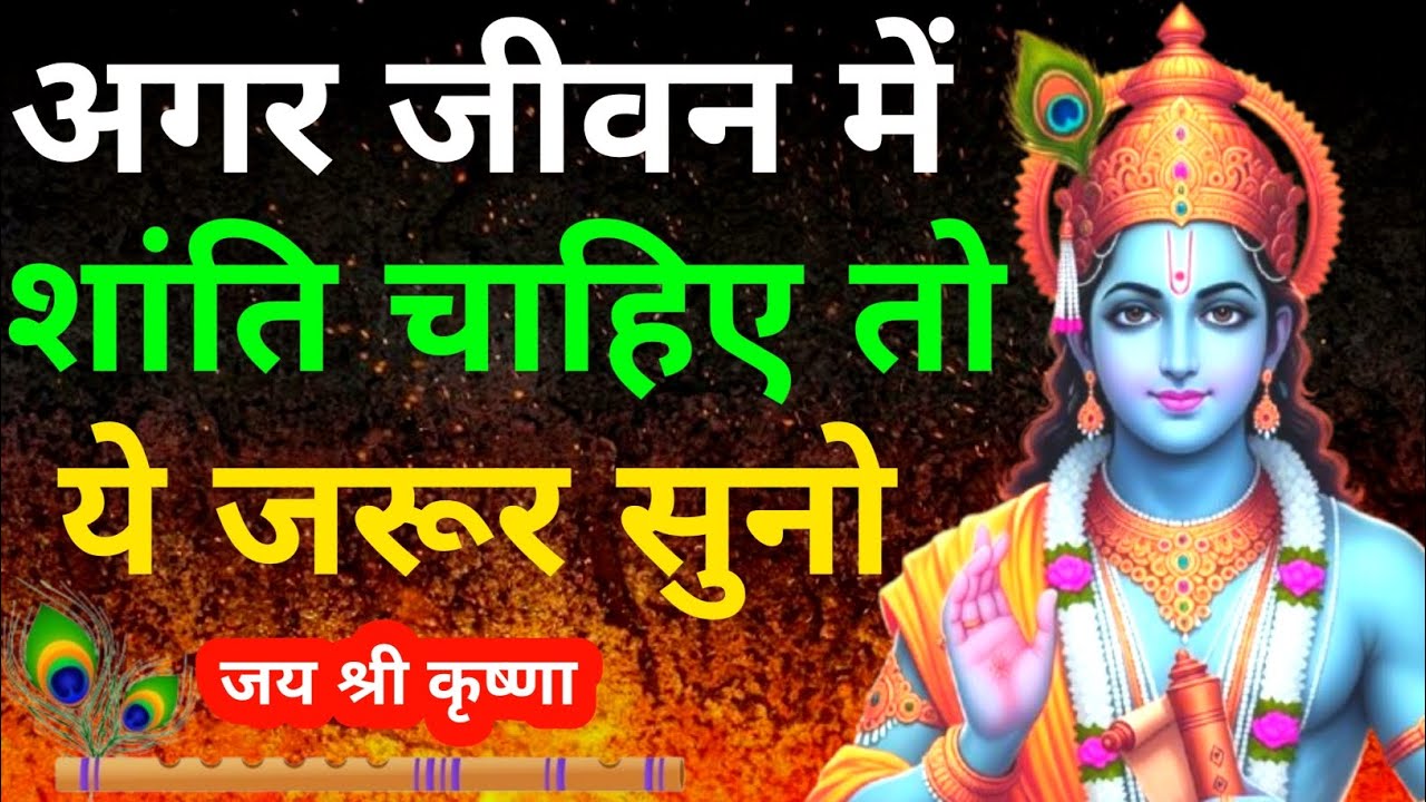 अगर जीवन में शांति चाहिए तो ये जरूर सुनो | Krishna Motivational Speech 