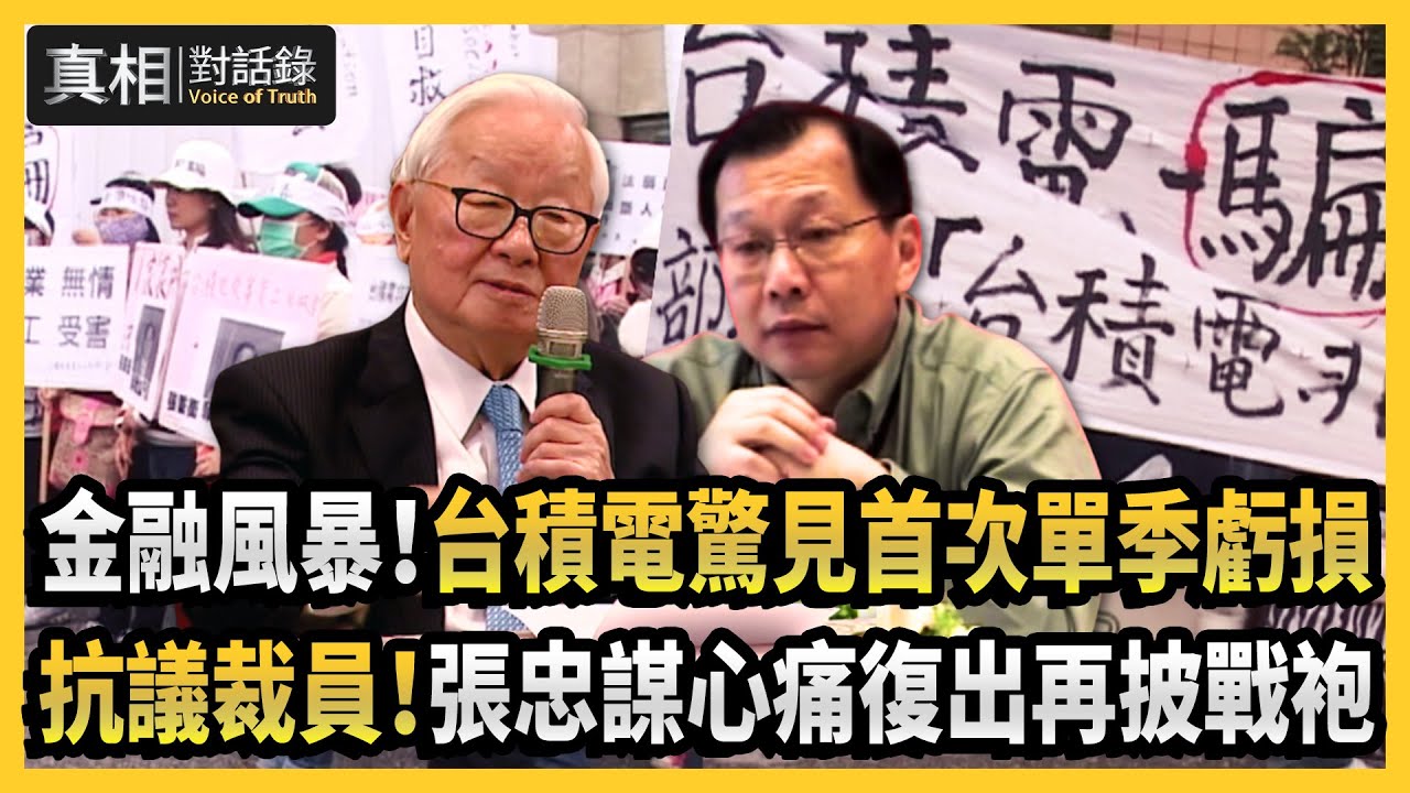 【#真相對話錄】金融風暴！台積電驚見首次單季虧損 抗議裁員！張忠謀心痛復出再披戰袍