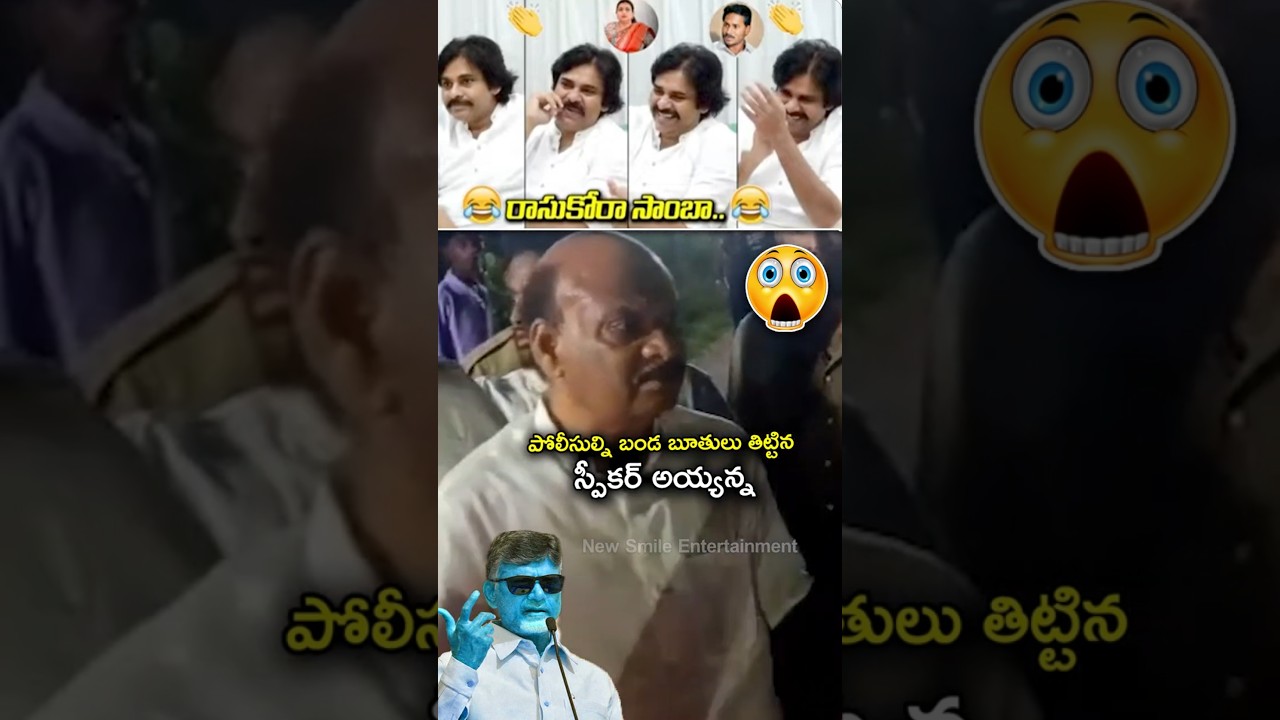 🚨 SPEAKER AYYANNA PATRUDU&rsquo;S SHOCKING FOUL LANGUAGE Against AP Police! 😱