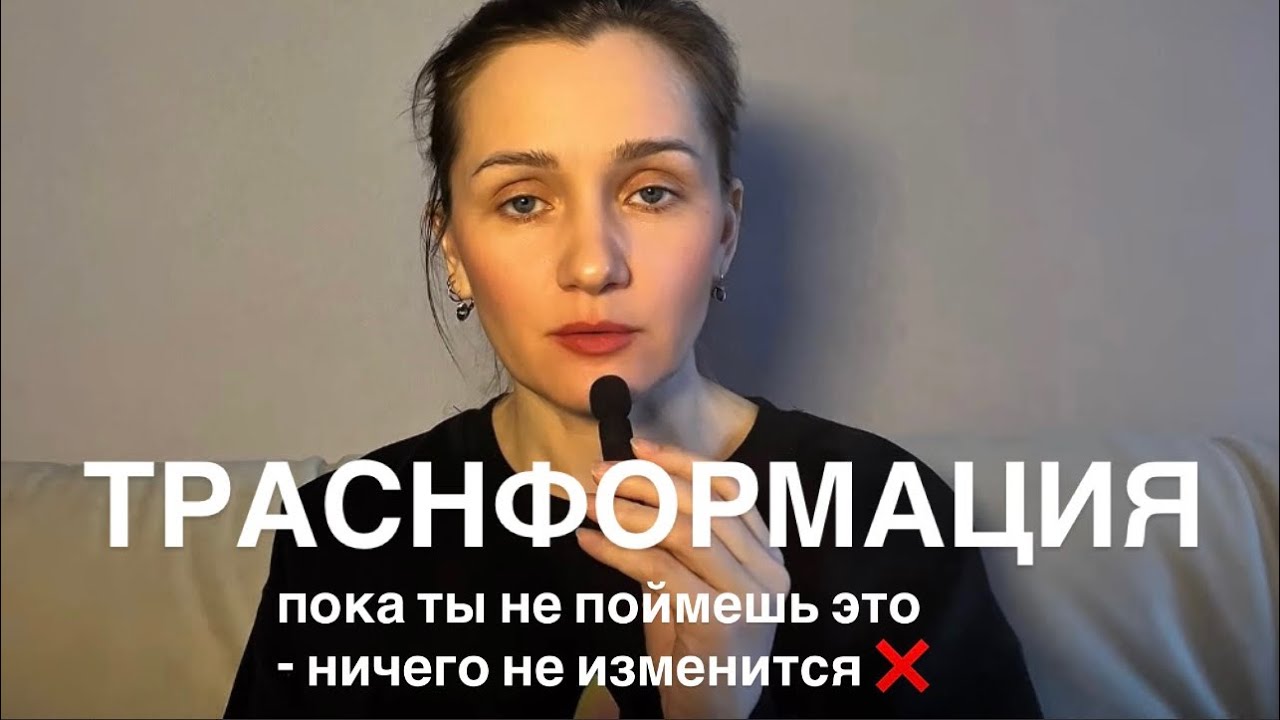 Трансформация : Пока ты не поймёшь это — ничего не изменится 