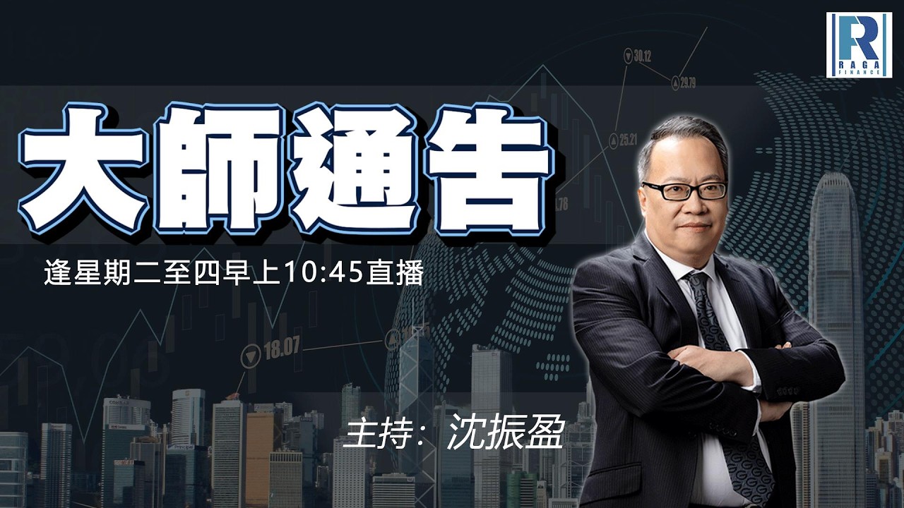 摩根大通認股證牛熊證特約：大師通告 - 20260318 - 主持：沈振盈 (沈大師)、冼潤棠(棠哥)