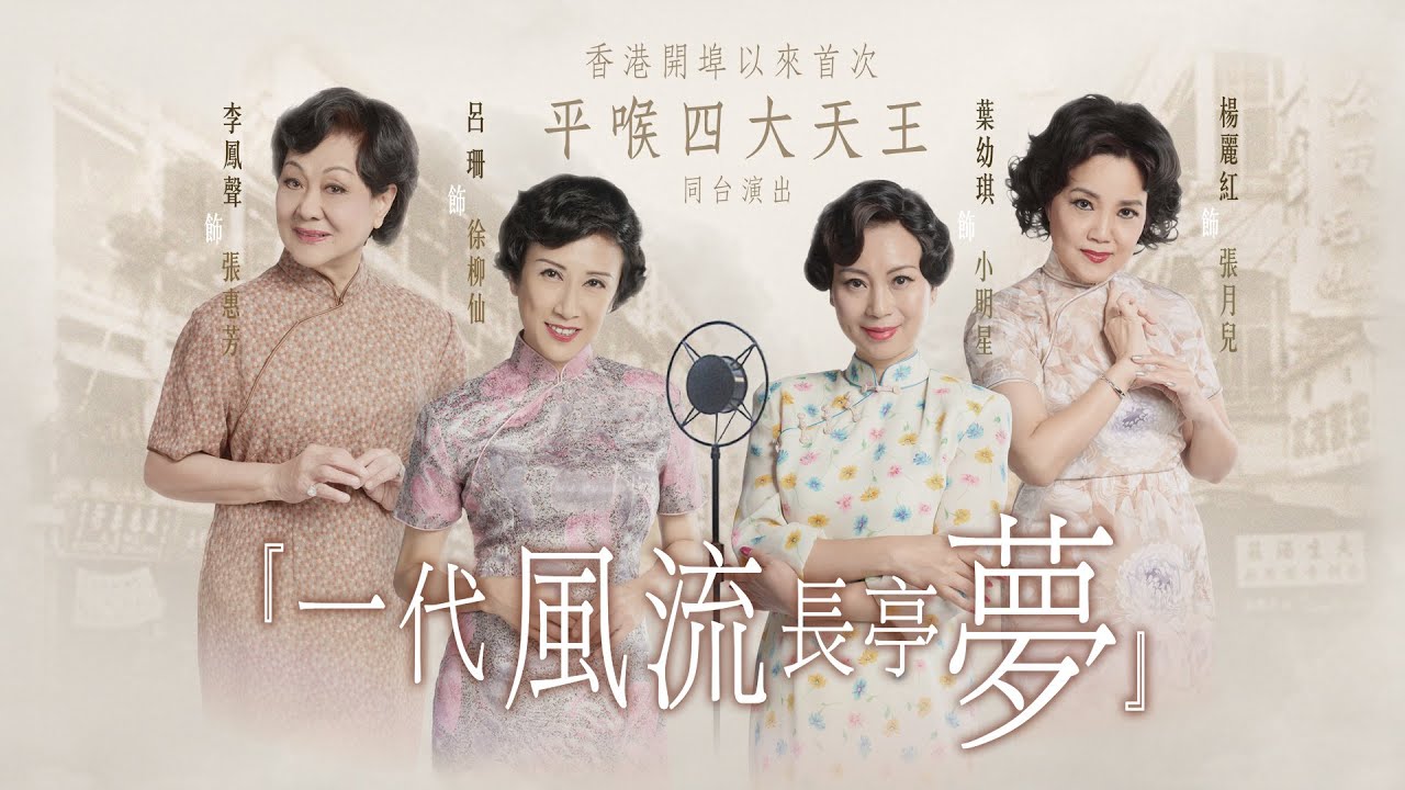 線上首播 | 舞台音樂粵劇 | 一代風流長亭夢 (Part 1)