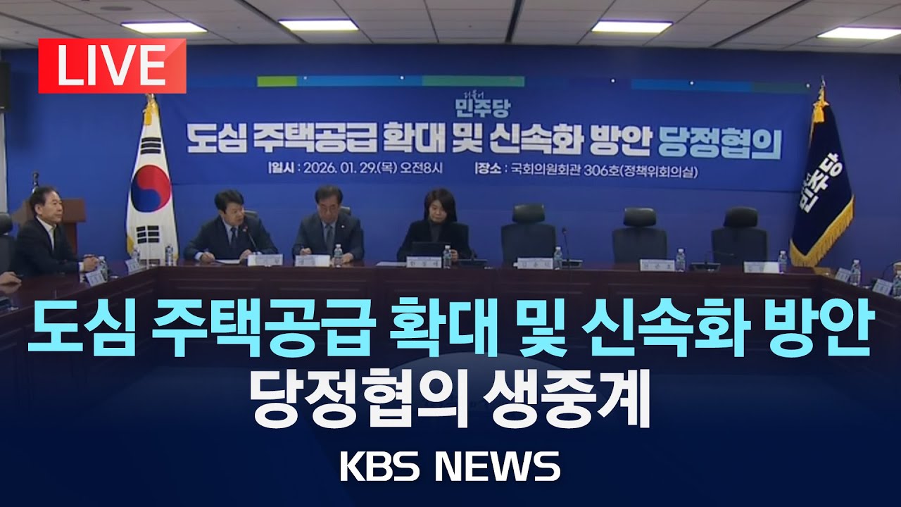 [LIVE] 도심 주택공급 확대 및 신속화 방안 당정협의/2026년 1월 29일(목)/KBS