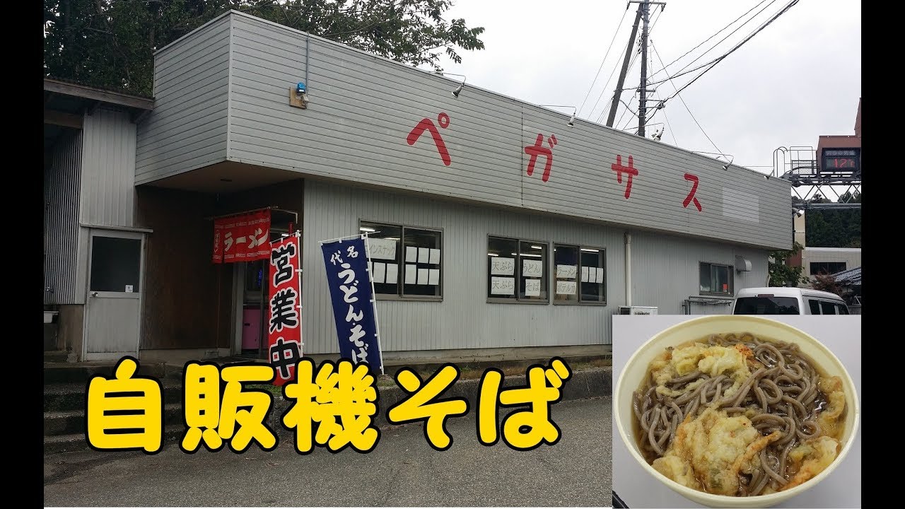 ペガサスでいただく350円の自販機そば！風光明媚な国道113号！乾電池廃自販機！2017年10月本州一周！レトロ自販機＆昭和レトロスポット巡りの旅㉘【宮城県仙台～山形～新潟県村上編】