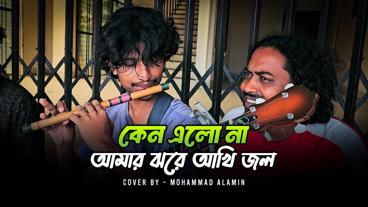 কেমন আছে রাধা বল ওরে ভাই সুবল Flute Cove। Mohammad Alamin |  Folk Song 2025 |  @vaber-tori