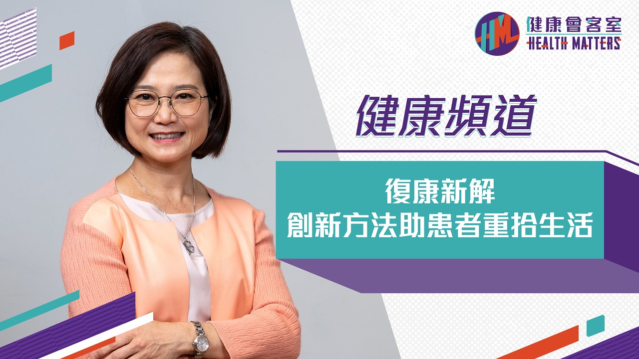 復康新解  創新方法助患者重拾生活 |《健康會客室》健康頻道 - 梁佩如博士