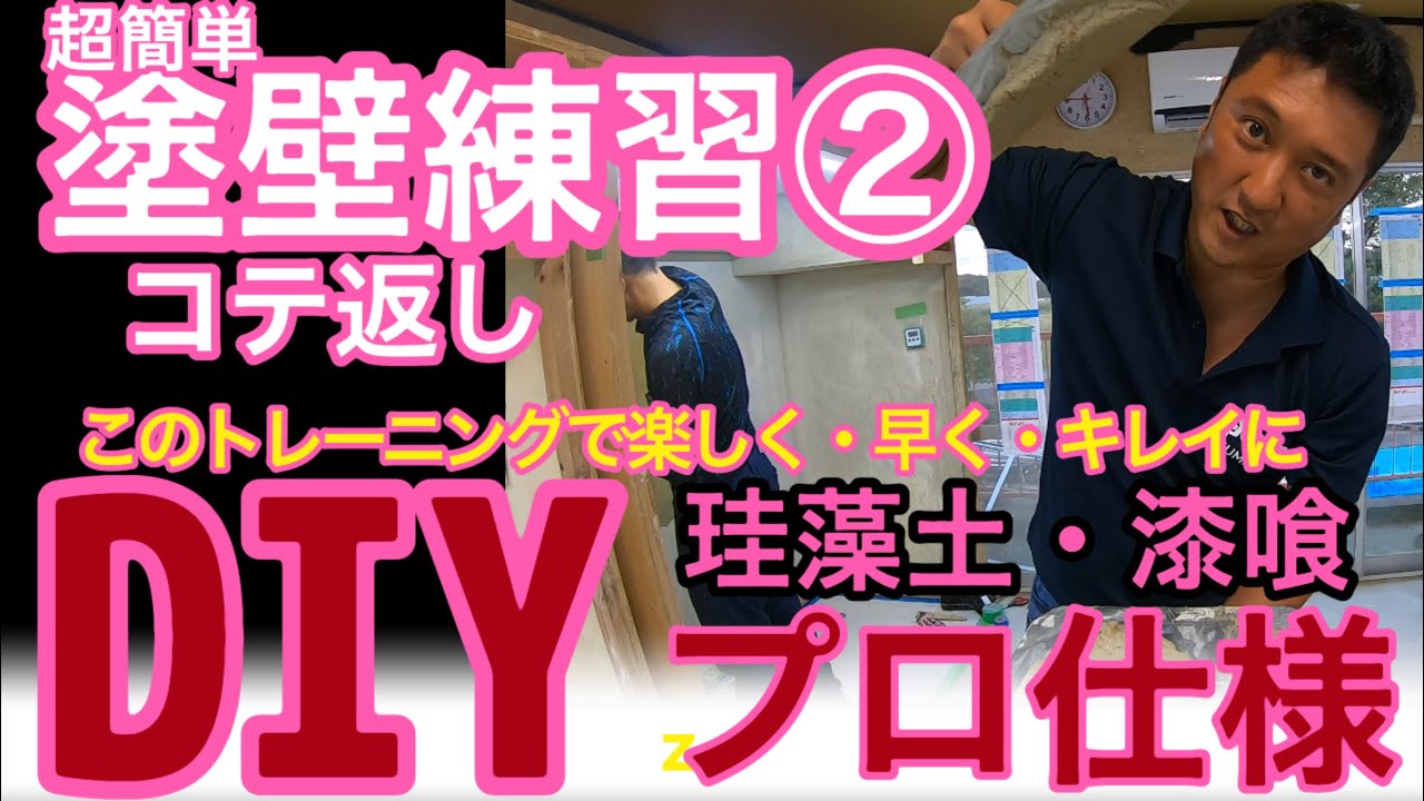 この練習で楽しく早くキレイにプロ仕様 左官の塗り壁 【珪藻土】や【漆喰】塗り方の技術②コテ返し！ぜひ覚えてみて下さい。壁塗りが楽しくなりますよ！【塗り壁DIYトレーニング②】