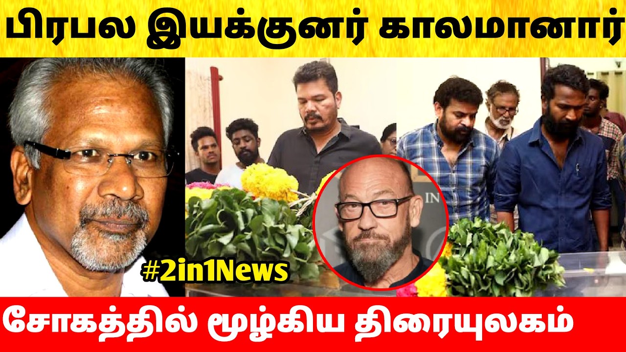 Shocking 😱 Famous Director passed away | Tamil Cinema News | Celebrities emotional