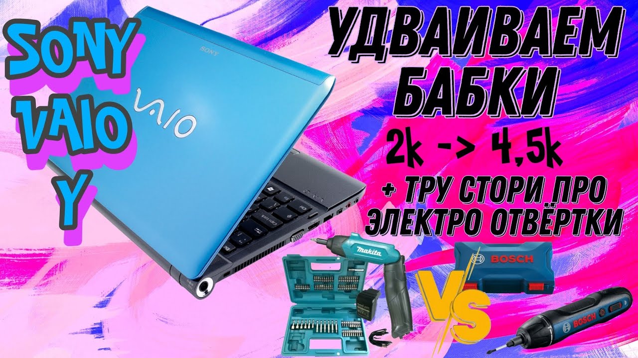 Удваиваем деньги на ноуте с авито (Vaio Y21)