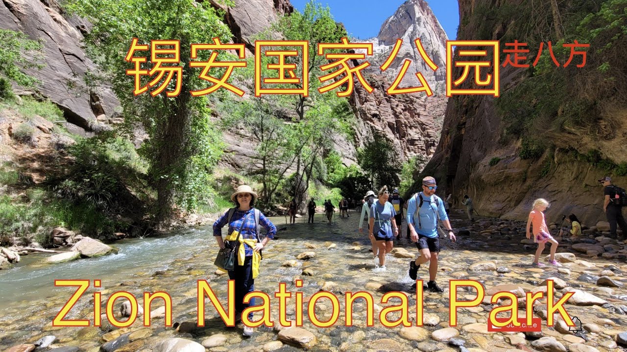 锡安国家公园(Zion National Park) 走八方 第164期 zoubafang zou ba fang