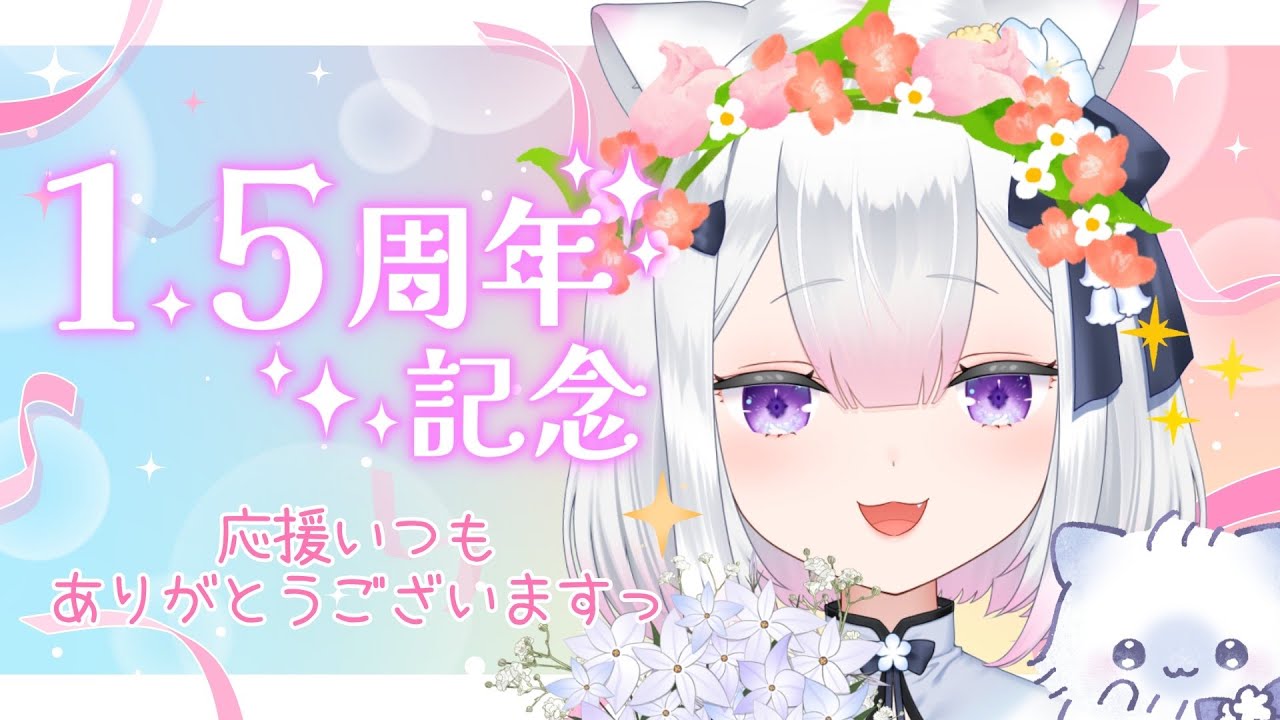 【 #雑談  】活動1.5周年記念日💐【 #天都てんか / #てにゃらいゔ 】