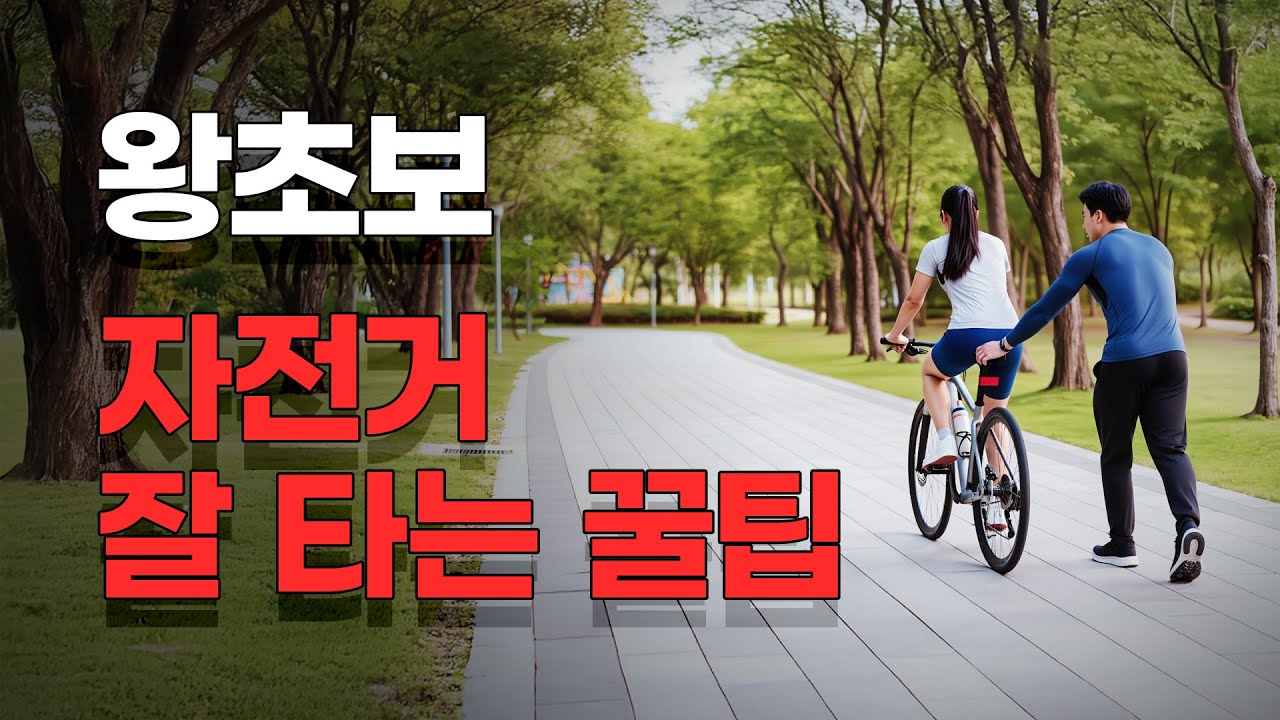 안 넘어지는 왕초보 자전거 잘 타는 방법, 고인물 교육 꿀팁! 처음 시작하는 두발 자전거
