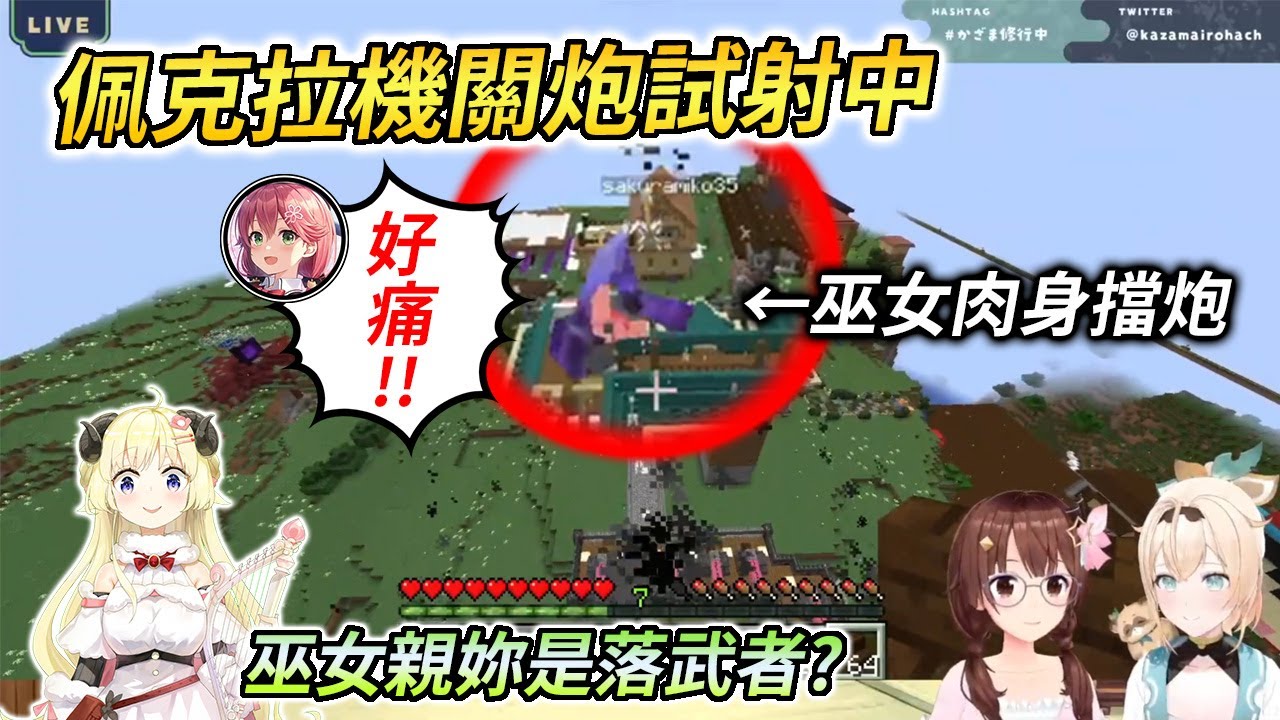 [三人視角] 懷疑族長過度防衛，公會長下令檢查測試佩克拉機關炮【ときのそら / 風真いろは / さくらみこ / 角巻わため】
