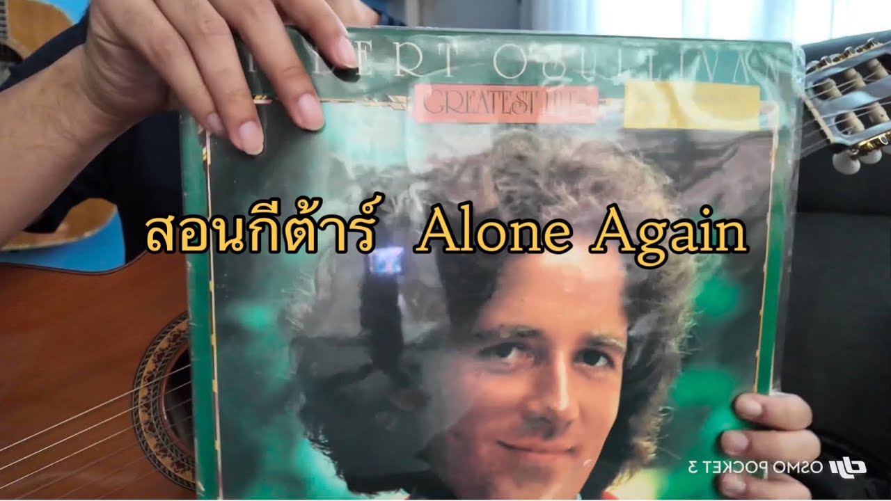 Alone Again (Naturally)Song by Gilbert O'Sullivan (สอนกีต้าร์ Finger Style,ฟังแผ่นเสียง)