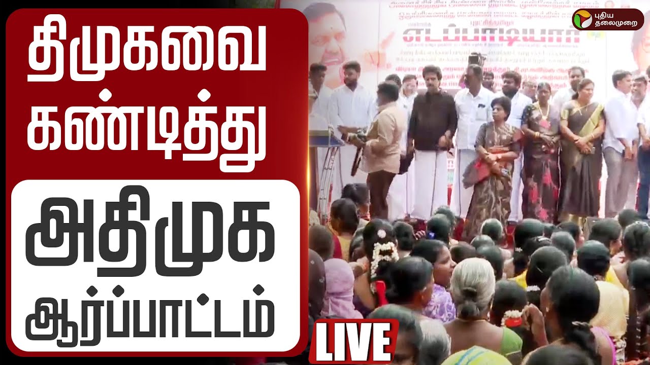 🔴LIVE வாக்காளர் தீவிர சீர்திருத்தத்தை எதிர்க்கும் திமுகவை கண்டித்து அதிமுக ஆர்ப்பாட்டம் ADMK Protest