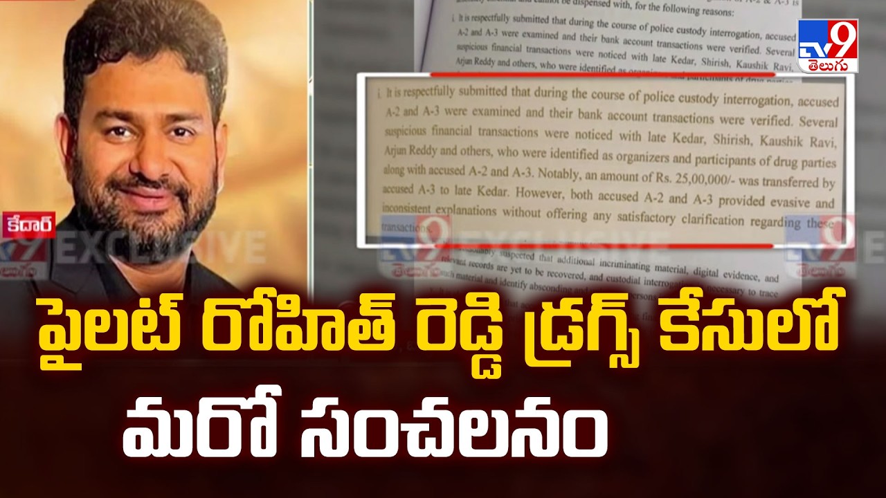 Pilot Rohit Reddy Case : పైలట్ రోహిత్ రెడ్డి డ్రగ్స్ కేసులో మరో సంచలనం - TV9