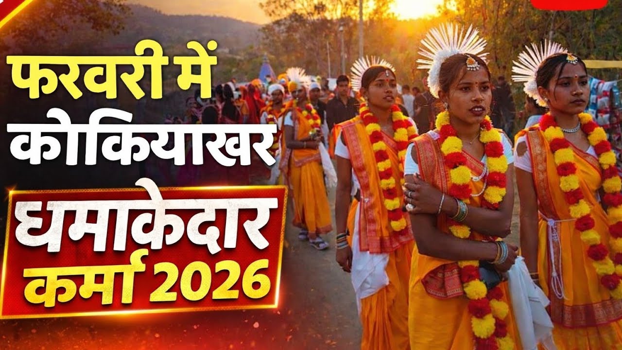 Kokiyakhar karma video 2026/Kokiyakhar ka karma video/Kokiyakhar Karma Dan's/Kokiyakhar karma 2026