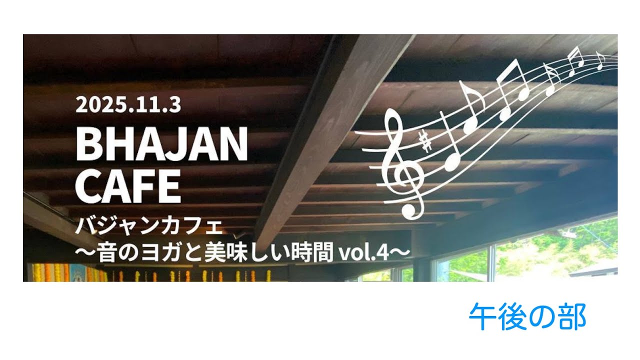 バジャンカフェ20251103午後の部