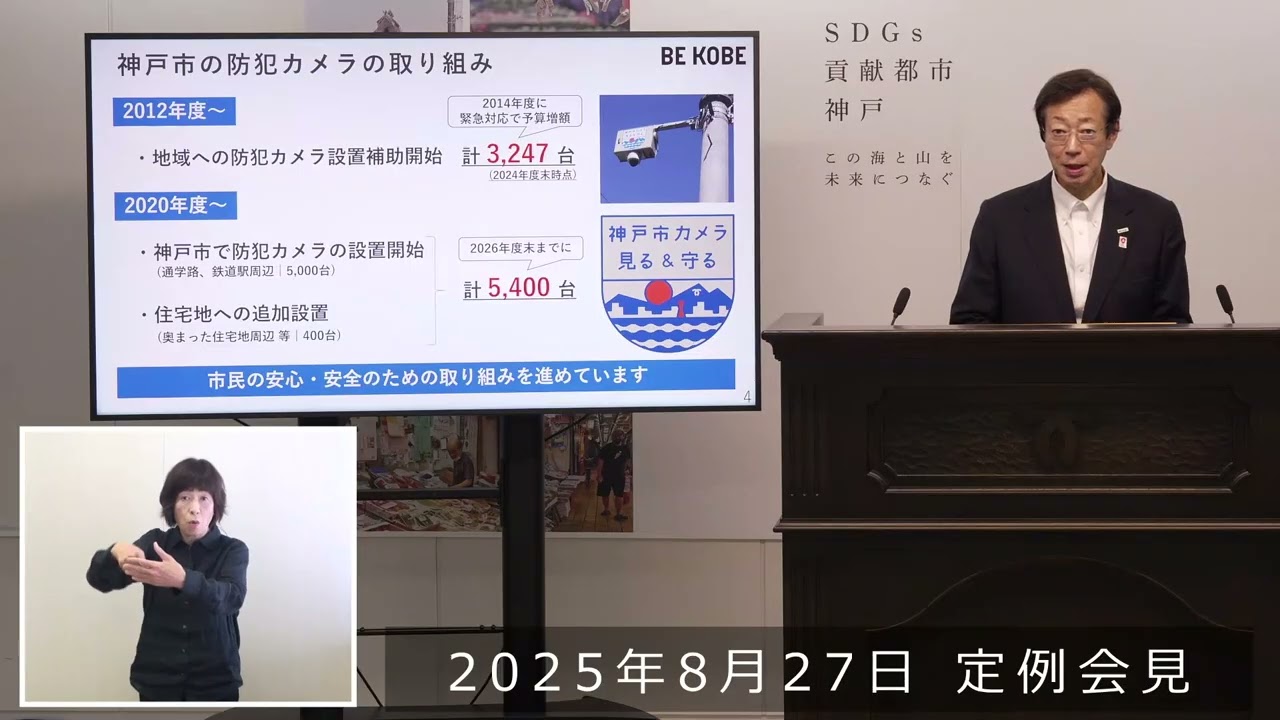 2025年8月27日　市長定例会見　神戸市防犯カメラ増設による さらなる地域安全対策