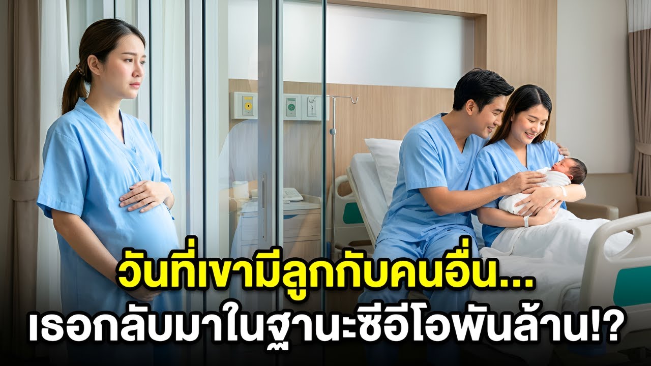 เธอเห็นสามีมีลูกกับคนอื่น...จึงจากไป และเผยความจริงว่าเธอคือ CEO ตัวจริง! |การหักหลัง |ภรรยาโดนทรยศ