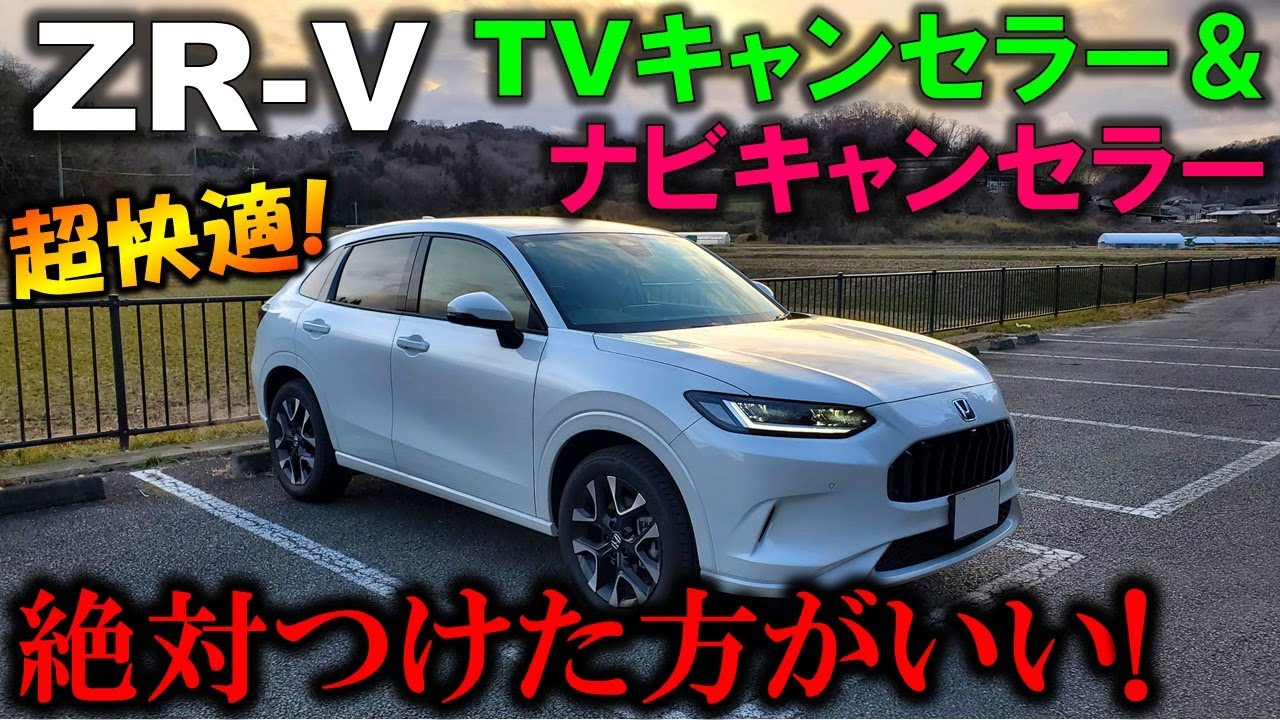 【絶対必須の装備!!】新型ZR-VにおすすめTVキャンセラー＆ナビキャンセラー取付！走行中にTVもナビも使用でき利便性が大幅アップ！【Honda ZRV(HR-V)】【エンラージ商事】