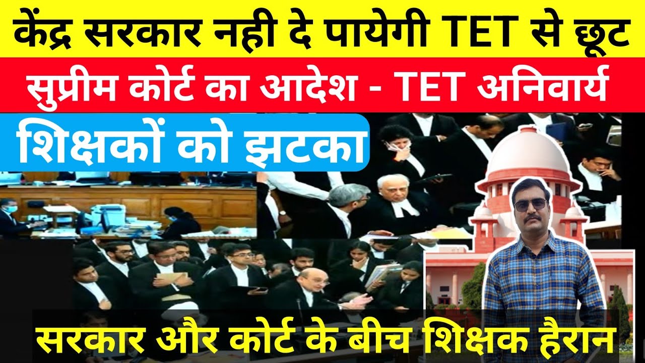 केंद्र सरकार नही दे सकती TET से छूट? सुप्रीम कोर्ट का आदेश| TET रहेगा अनिवार्य? #tet 