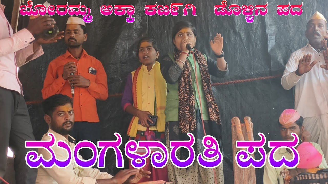 ಮಂಗಳಾರತಿ ಪದ // ಬೋರಮ್ಮ ಅಕ್ಕಾ ಕಜ೯ಗಿ ಡೊಳ್ಳಿನ ಪದ boramma Akka karajgi dollina padagalu #halappa_pujeri 