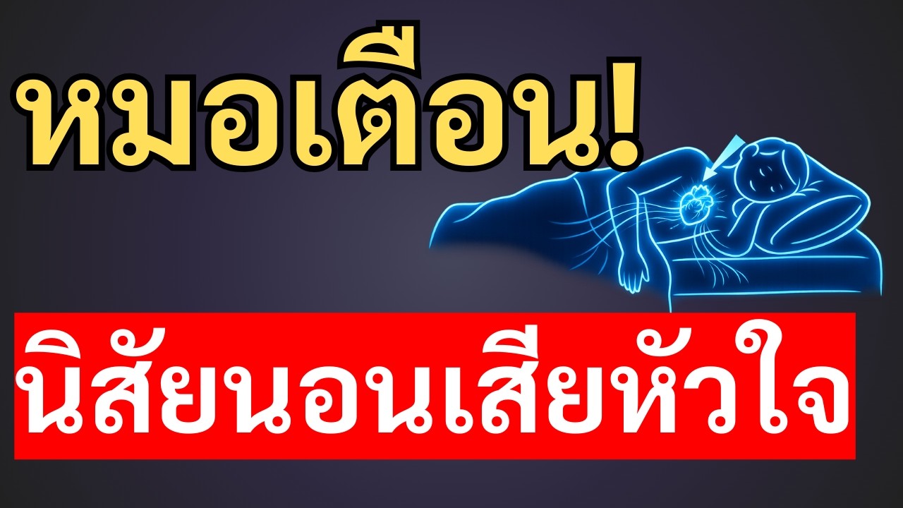 หมอหัวใจเตือน! นิสัยการนอนแบบนี้กำลังทำลายหัวใจคุณ (อย่ามองข้ามเด็ดขาด)