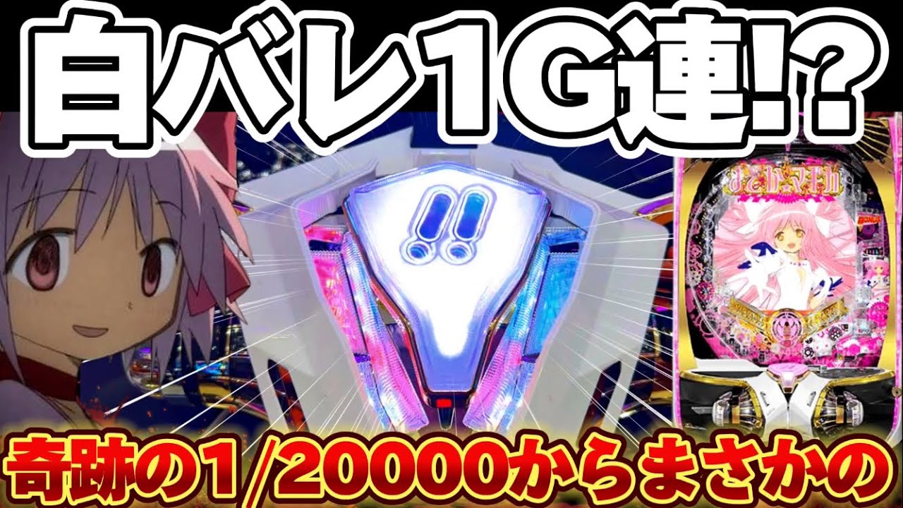 【脳汁】まどマギ3で1/20000から倍プッシュを目指したかった結果【パチンコ】【P魔法少女まどか☆マギカ3】