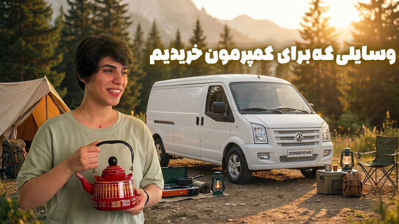 وسایلی که برای کمپرمون خریدیم