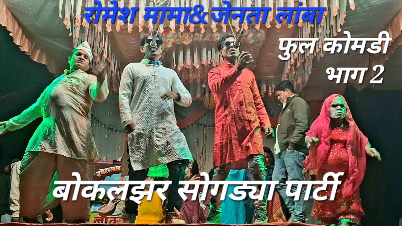 आकाश कुमार रवि कुमार, हियाला काय दिहि आला, बोकलझर आदिवासी सोगड्या पार्टी