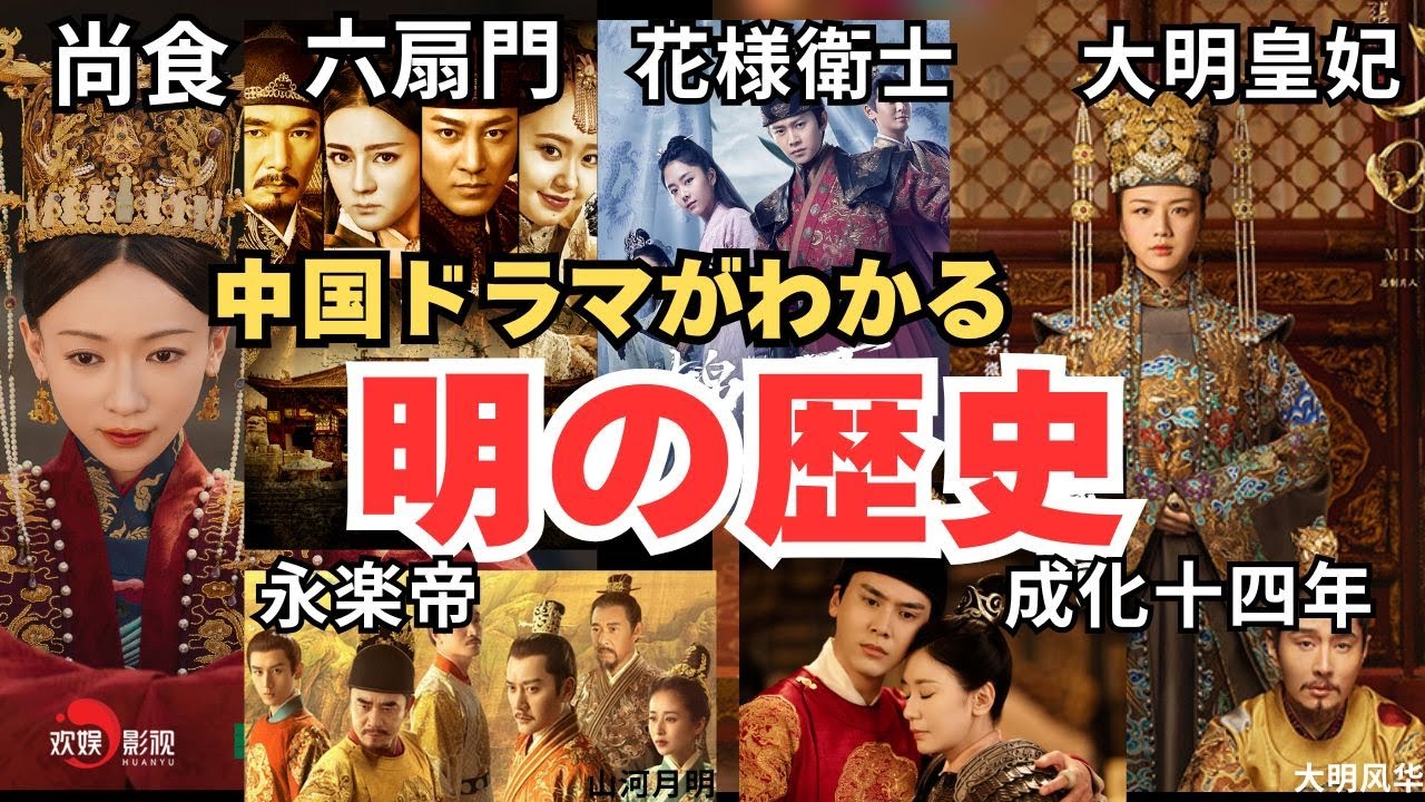 中国ドラマが100倍面白くなる！明王朝300年の栄枯盛衰を一気解説。『永楽帝』から悲劇のラストエンペラーまで、傑作ドラマの時代が全てわかる。