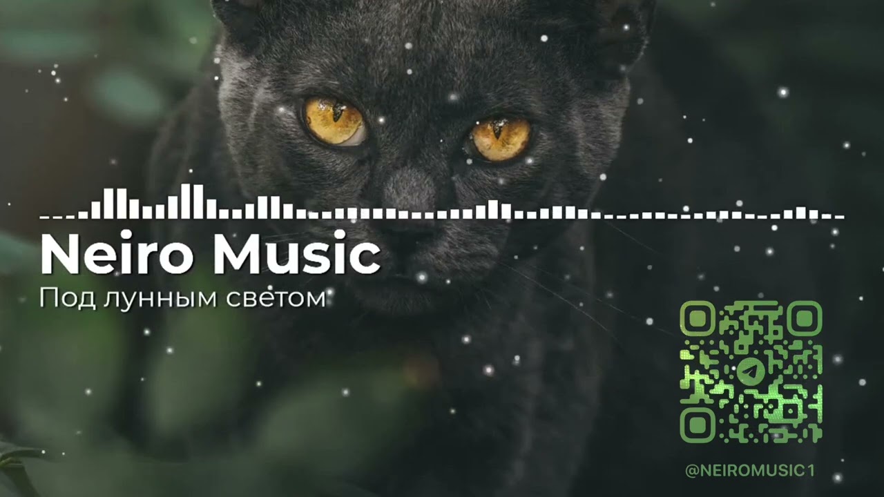 Под лунным светом - новая песня от Neiro Music | Премьера | Новинка 2024