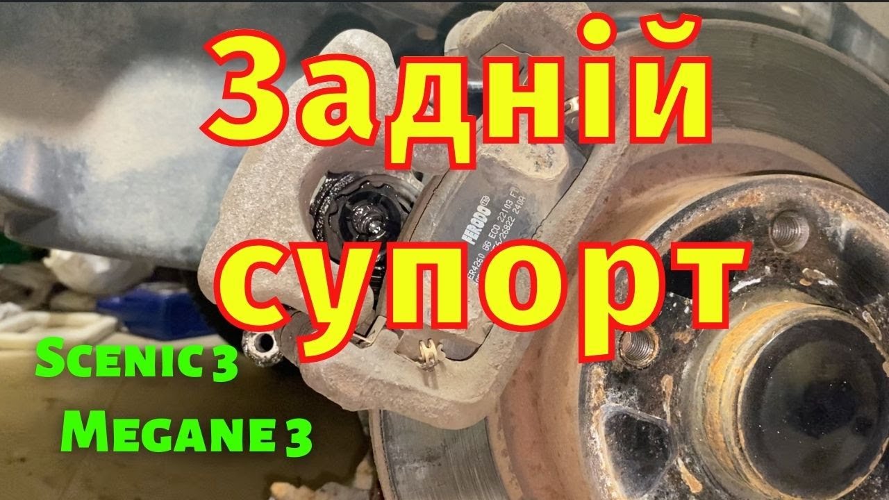 Ремонт заднього супорта електроручнік Megane 3 Scenic 3