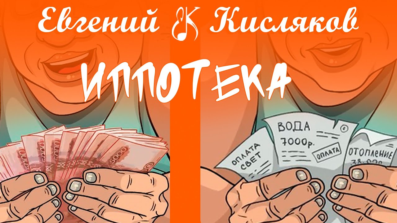 Евгений Кисляков - Ипотека