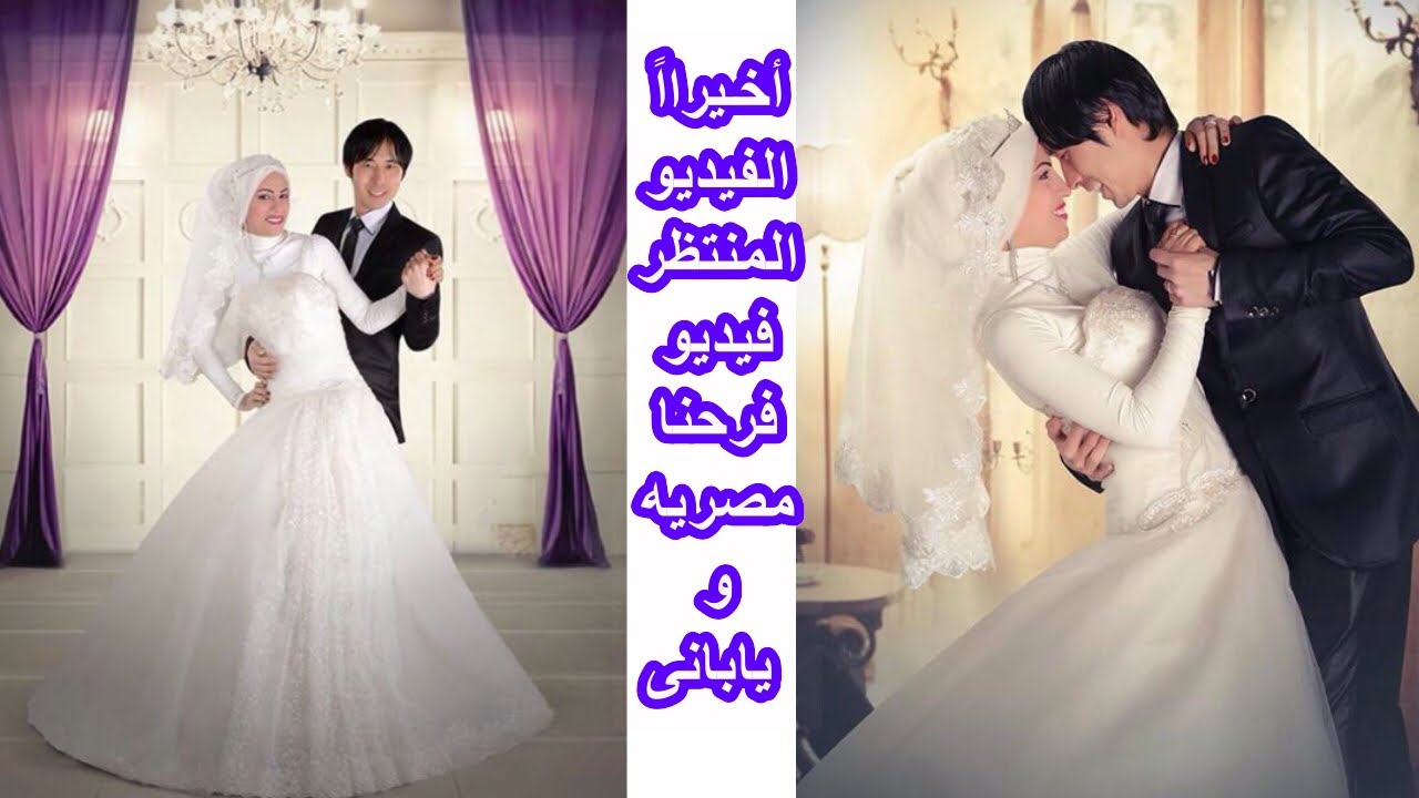 أخيراً فيديو فرحنا مصريه ويابانى #حياتي فى اليابان